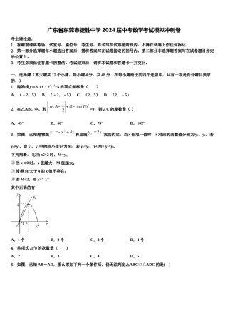 广东省东莞市捷胜中学2024届中考数学考试模拟冲刺卷含解析.doc