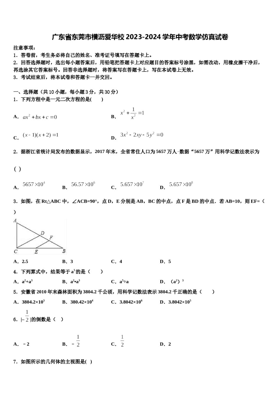 广东省东莞市横沥爱华校2023-2024学年中考数学仿真试卷含解析.doc_第1页