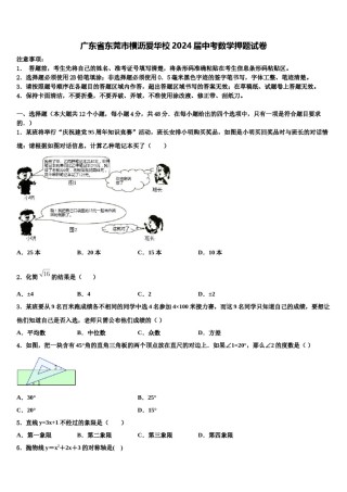 广东省东莞市横沥爱华校2024届中考数学押题试卷含解析.doc