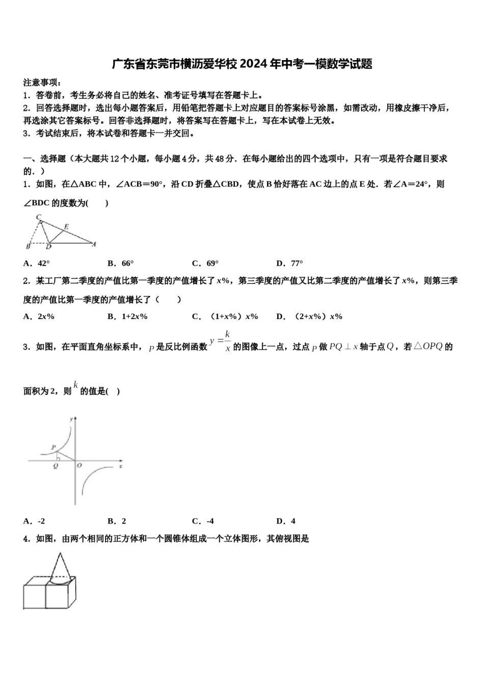 广东省东莞市横沥爱华校2024年中考一模数学试题含解析.doc_第1页