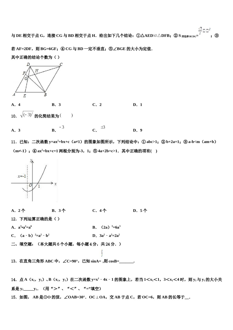 广东省东莞市横沥爱华校2024年中考一模数学试题含解析.doc_第3页