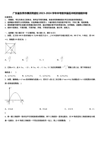 广东省东莞市横沥莞盛校2023-2024学年中考数学最后冲刺浓缩精华卷含解析.doc