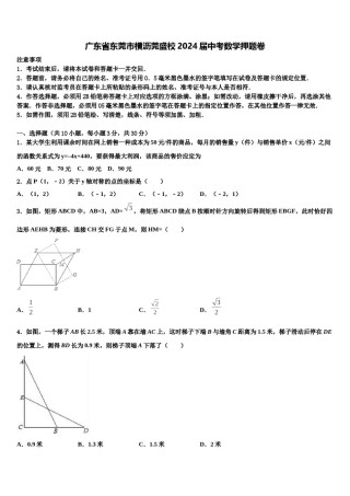 广东省东莞市横沥莞盛校2024届中考数学押题卷含解析.doc
