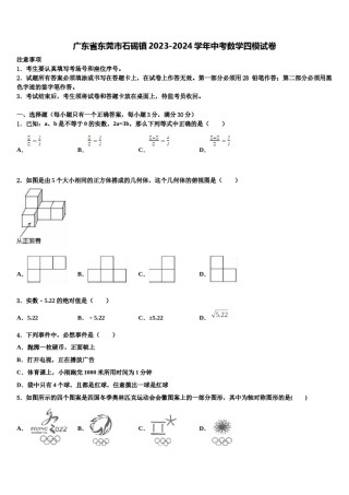 广东省东莞市石碣镇2023-2024学年中考数学四模试卷含解析.doc