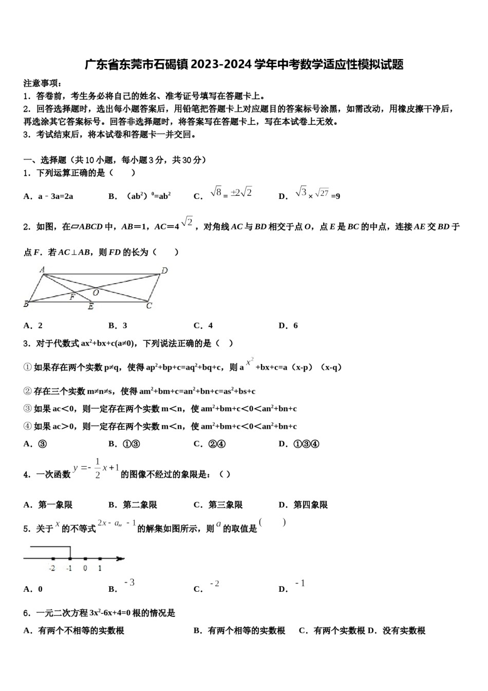 广东省东莞市石碣镇2023-2024学年中考数学适应性模拟试题含解析.doc_第1页