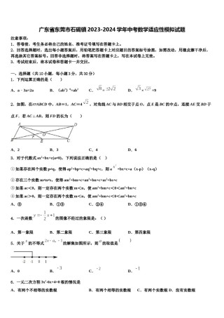 广东省东莞市石碣镇2023-2024学年中考数学适应性模拟试题含解析.doc