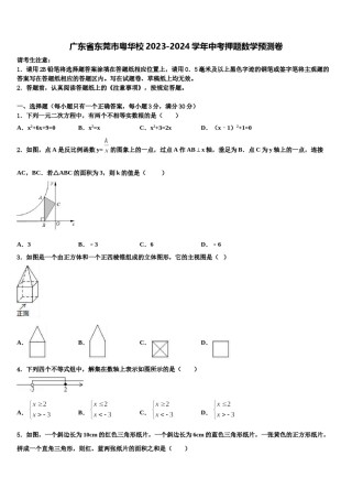 广东省东莞市粤华校2023-2024学年中考押题数学预测卷含解析.doc