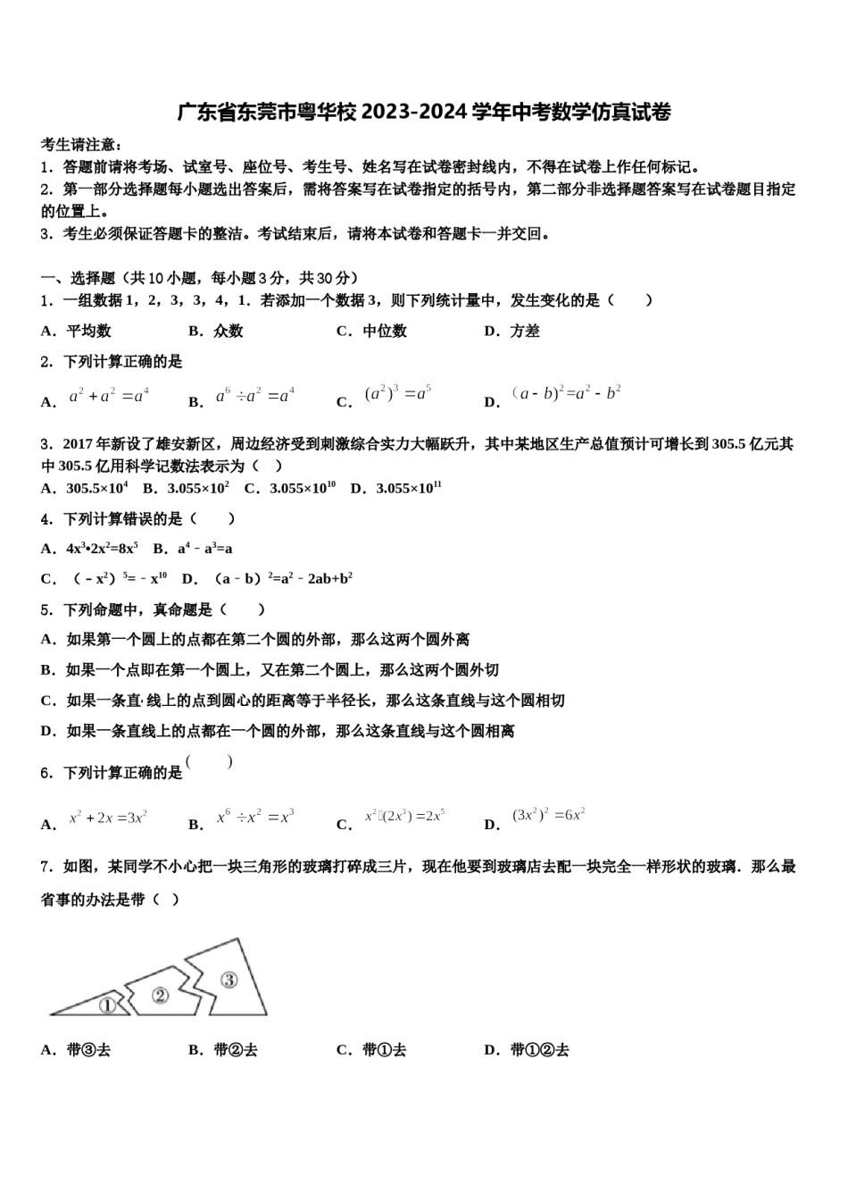 广东省东莞市粤华校2023-2024学年中考数学仿真试卷含解析.doc_第1页