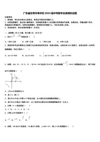广东省东莞市粤华校2024届中考数学全真模拟试题含解析.doc