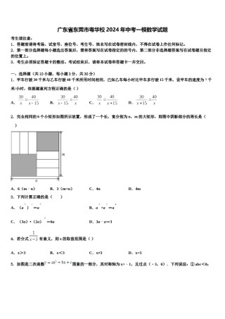 广东省东莞市粤华校2024年中考一模数学试题含解析.doc