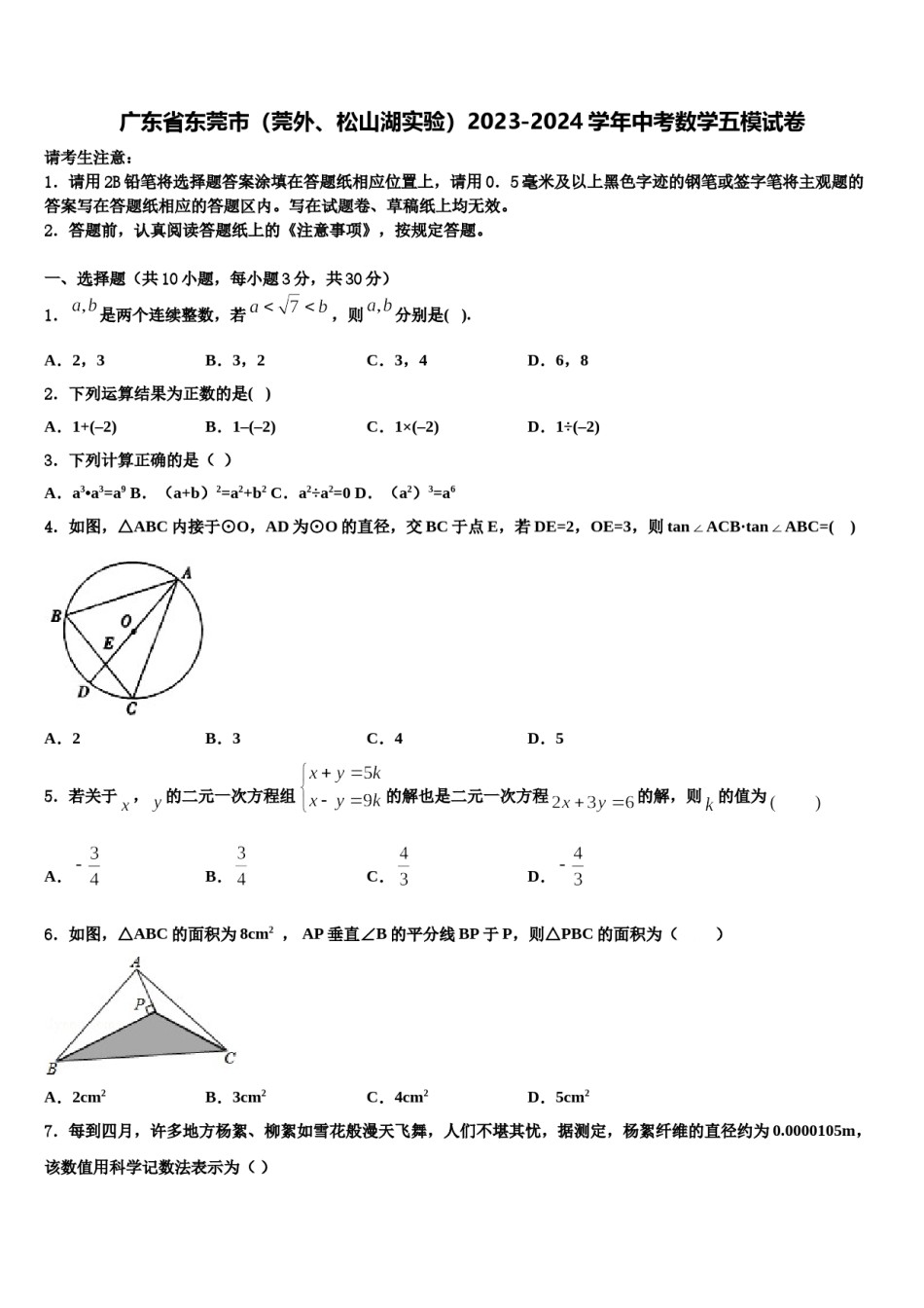 广东省东莞市（莞外、松山湖实验）2023-2024学年中考数学五模试卷含解析.doc_第1页