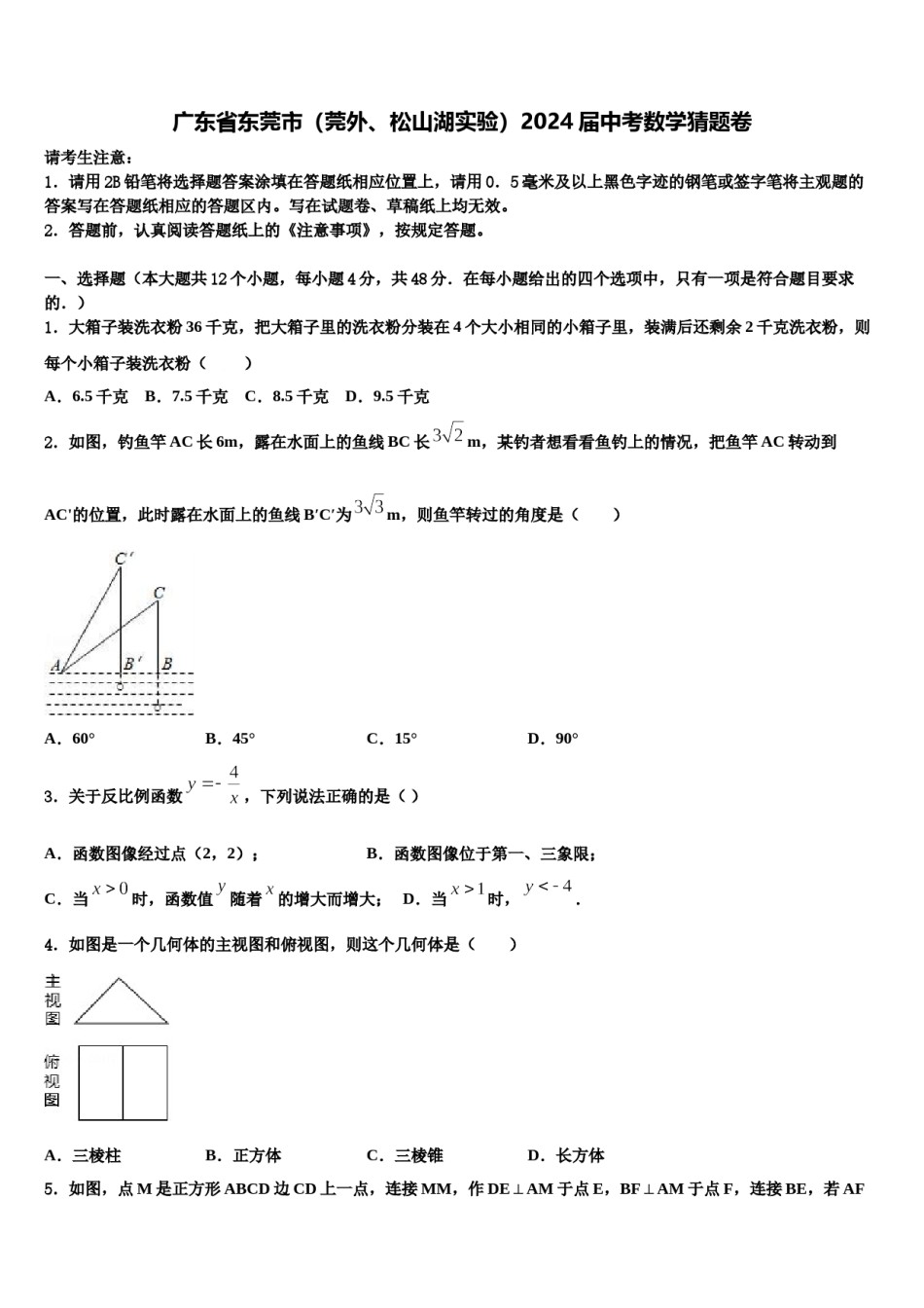 广东省东莞市（莞外、松山湖实验）2024届中考数学猜题卷含解析.doc_第1页