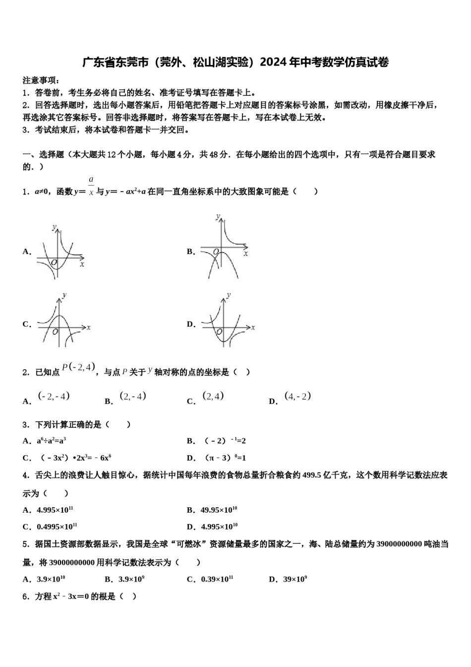 广东省东莞市（莞外、松山湖实验）2024年中考数学仿真试卷含解析.doc_第1页