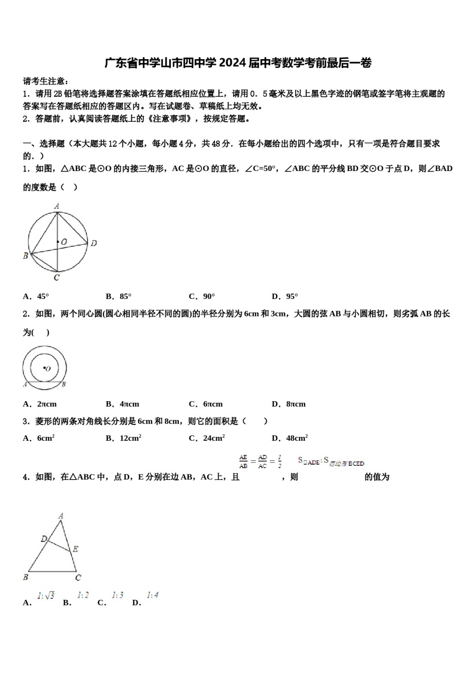 广东省中学山市四中学2024届中考数学考前最后一卷含解析.doc_第1页