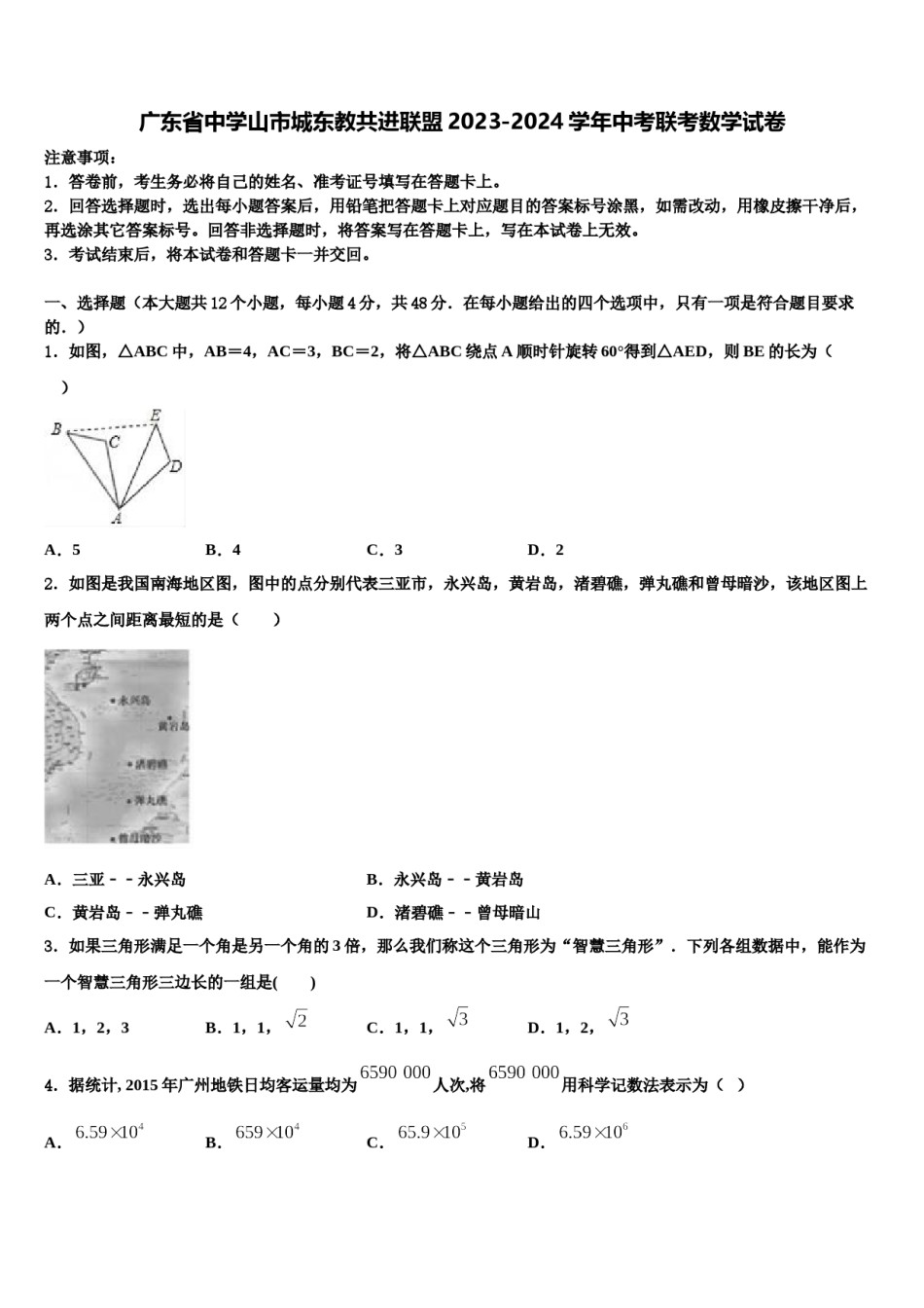 广东省中学山市城东教共进联盟2023-2024学年中考联考数学试卷含解析.doc_第1页