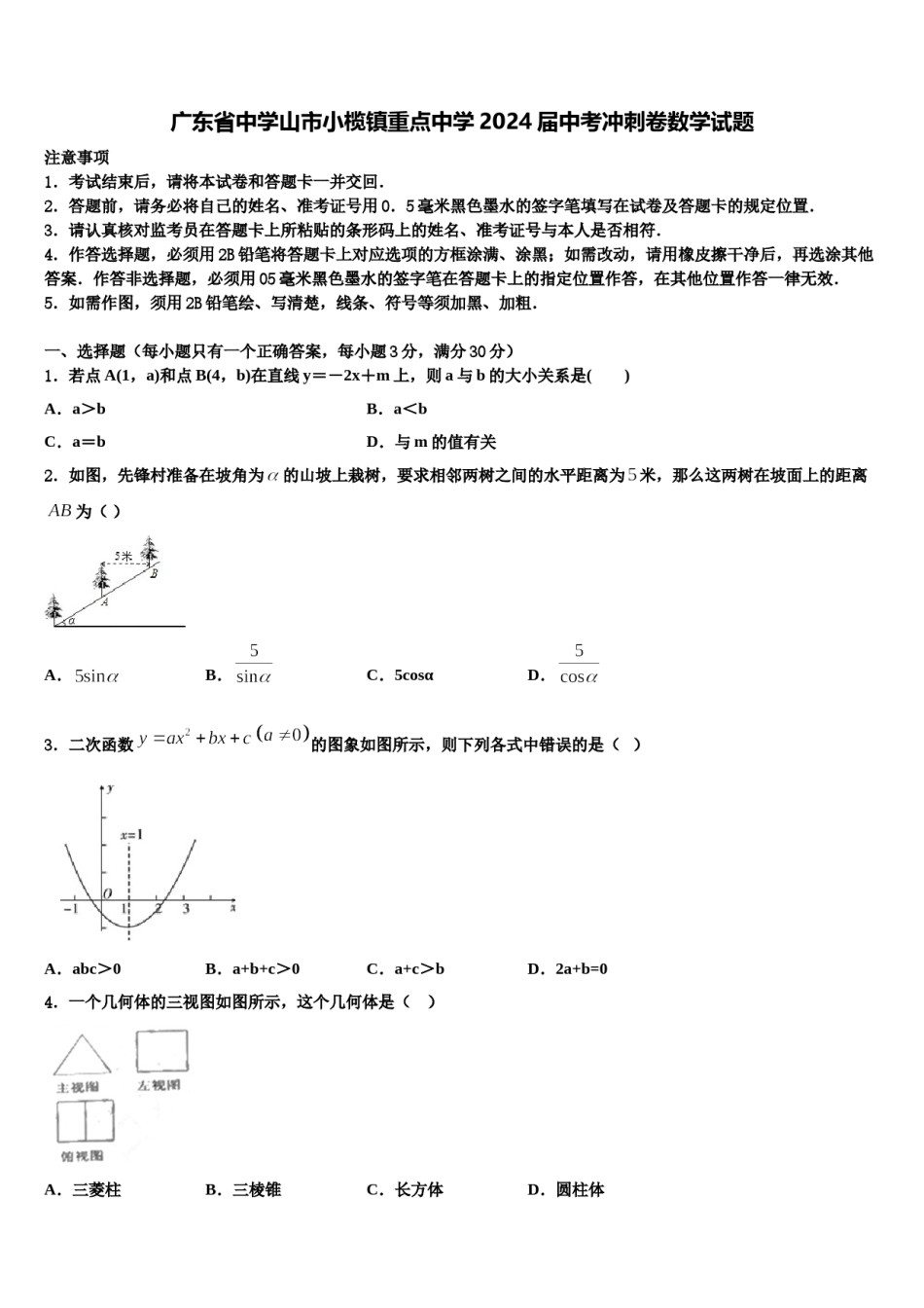 广东省中学山市小榄镇重点中学2024届中考冲刺卷数学试题含解析.doc_第1页