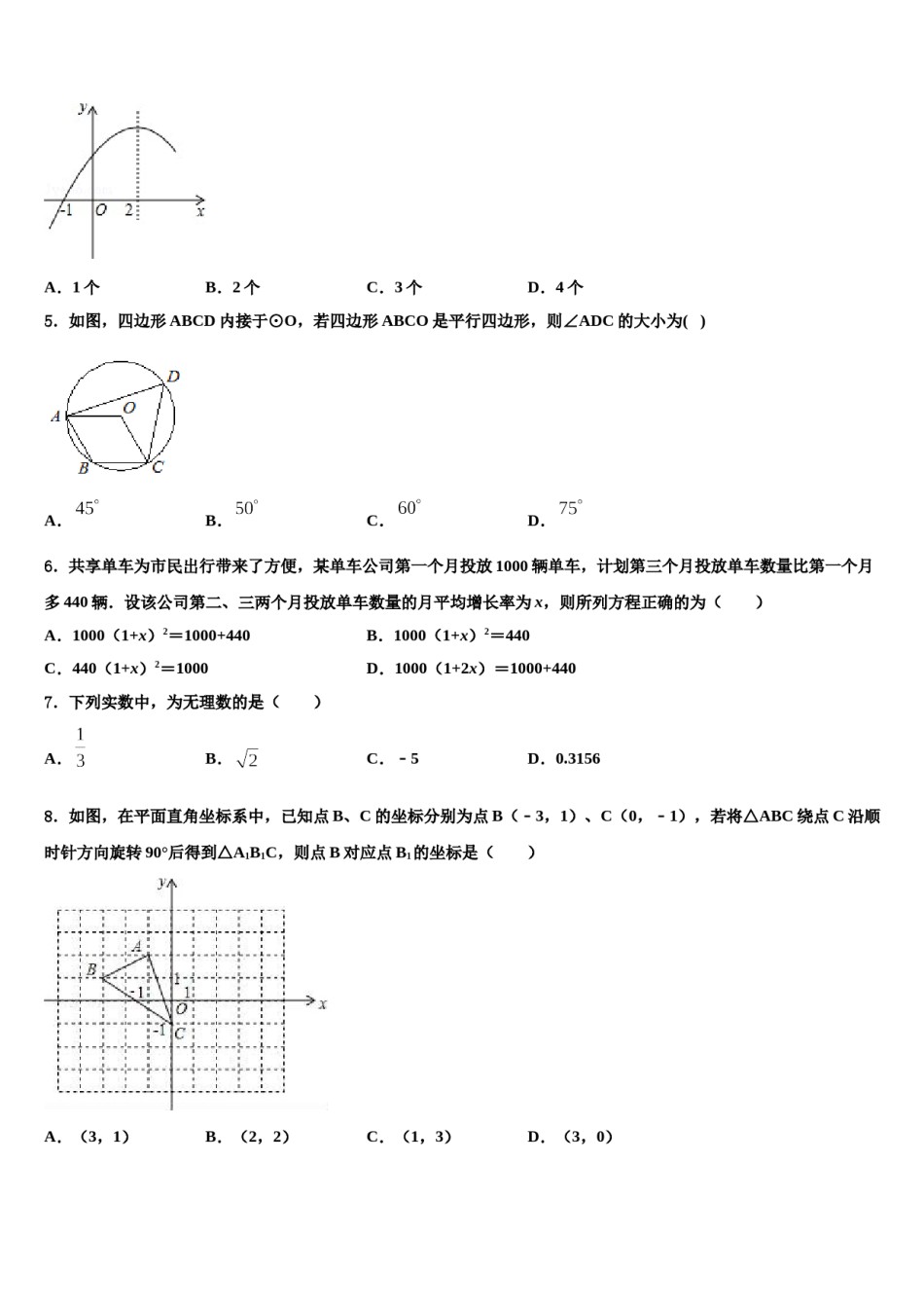 广东省中学山市教育联合体重点名校2024年中考数学最后冲刺浓缩精华卷含解析.doc_第2页