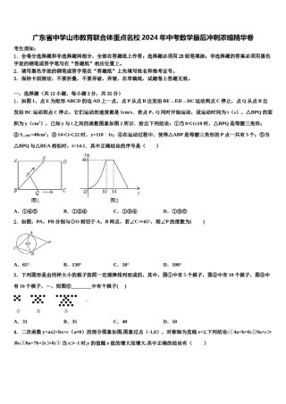 广东省中学山市教育联合体重点名校2024年中考数学最后冲刺浓缩精华卷含解析.doc