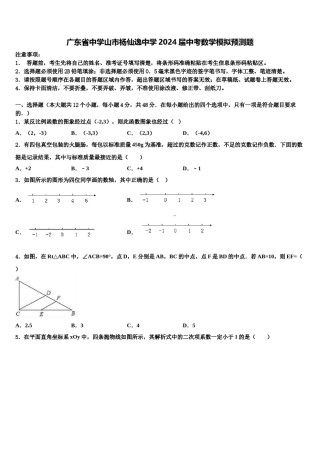 广东省中学山市杨仙逸中学2024届中考数学模拟预测题含解析.doc