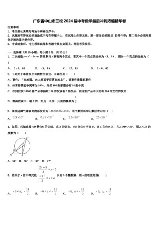 广东省中山市三校2024届中考数学最后冲刺浓缩精华卷含解析.doc