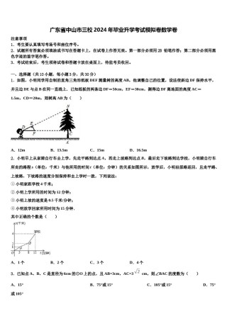广东省中山市三校2024年毕业升学考试模拟卷数学卷含解析.doc