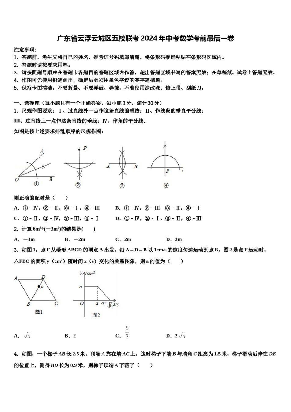 广东省云浮云城区五校联考2024年中考数学考前最后一卷含解析.doc_第1页
