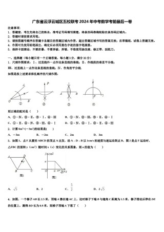 广东省云浮云城区五校联考2024年中考数学考前最后一卷含解析.doc