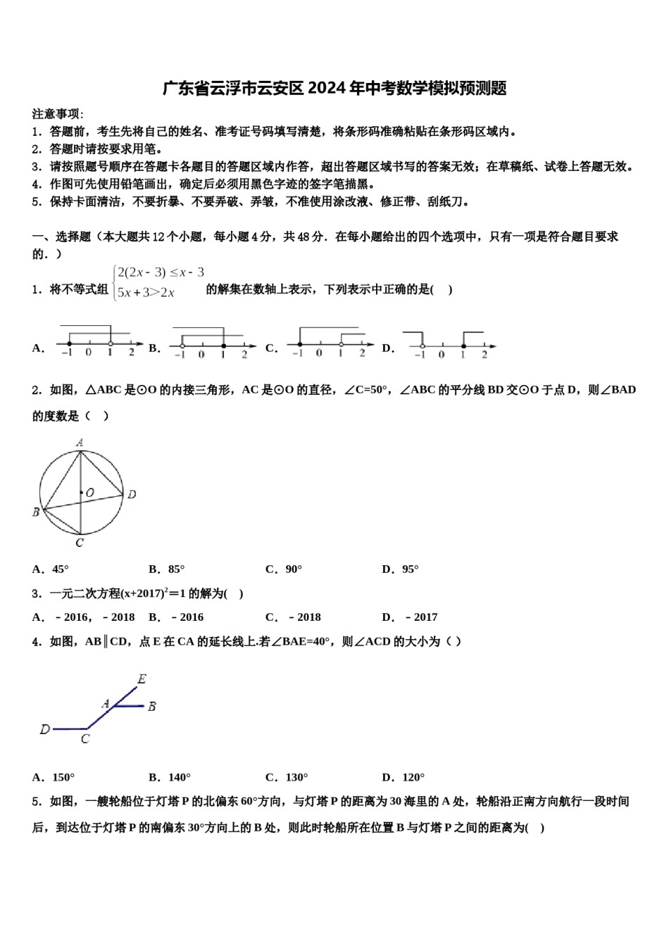 广东省云浮市云安区2024年中考数学模拟预测题含解析.doc_第1页