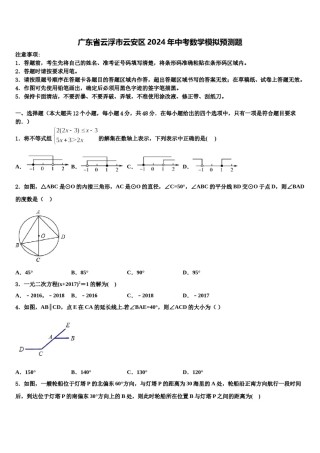 广东省云浮市云安区2024年中考数学模拟预测题含解析.doc