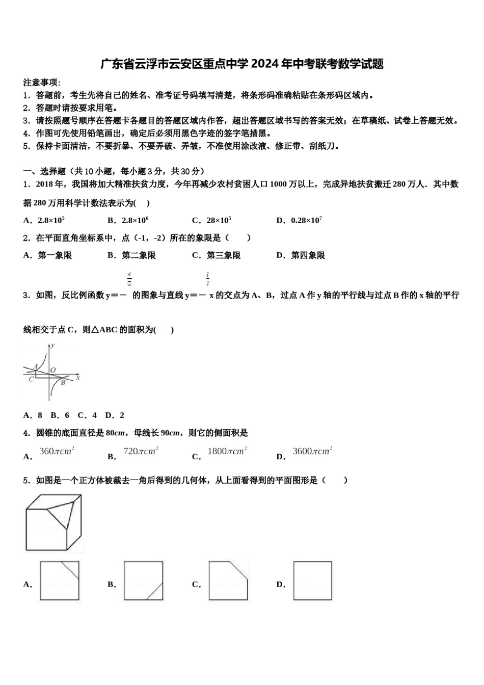 广东省云浮市云安区重点中学2024年中考联考数学试题含解析.doc_第1页
