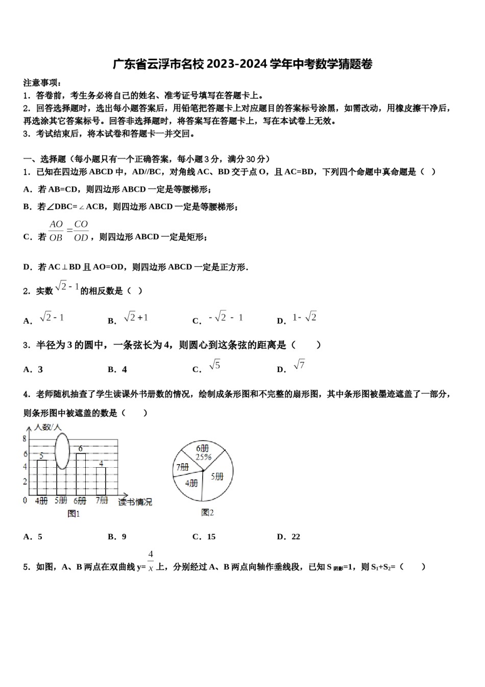 广东省云浮市名校2023-2024学年中考数学猜题卷含解析.doc_第1页