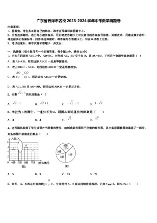 广东省云浮市名校2023-2024学年中考数学猜题卷含解析.doc