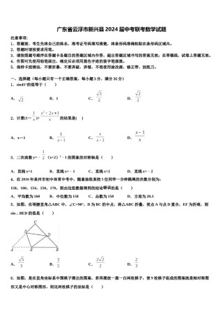 广东省云浮市新兴县2024届中考联考数学试题含解析.doc
