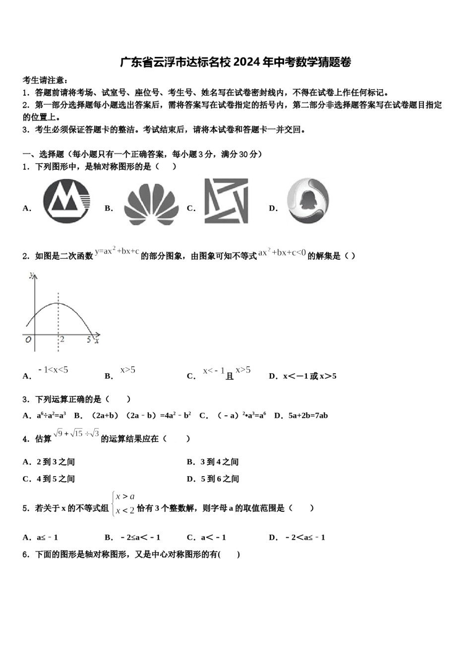 广东省云浮市达标名校2024年中考数学猜题卷含解析.doc_第1页