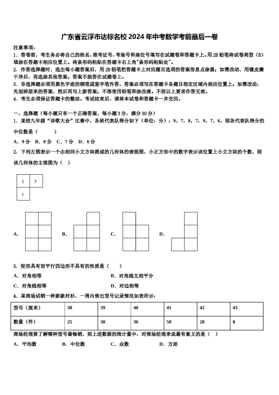 广东省云浮市达标名校2024年中考数学考前最后一卷含解析.doc_第1页