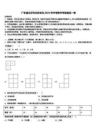 广东省云浮市达标名校2024年中考数学考前最后一卷含解析.doc