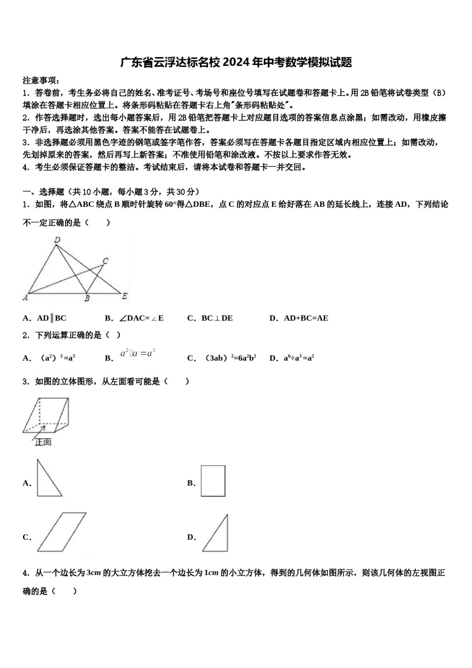 广东省云浮达标名校2024年中考数学模拟试题含解析.doc_第1页