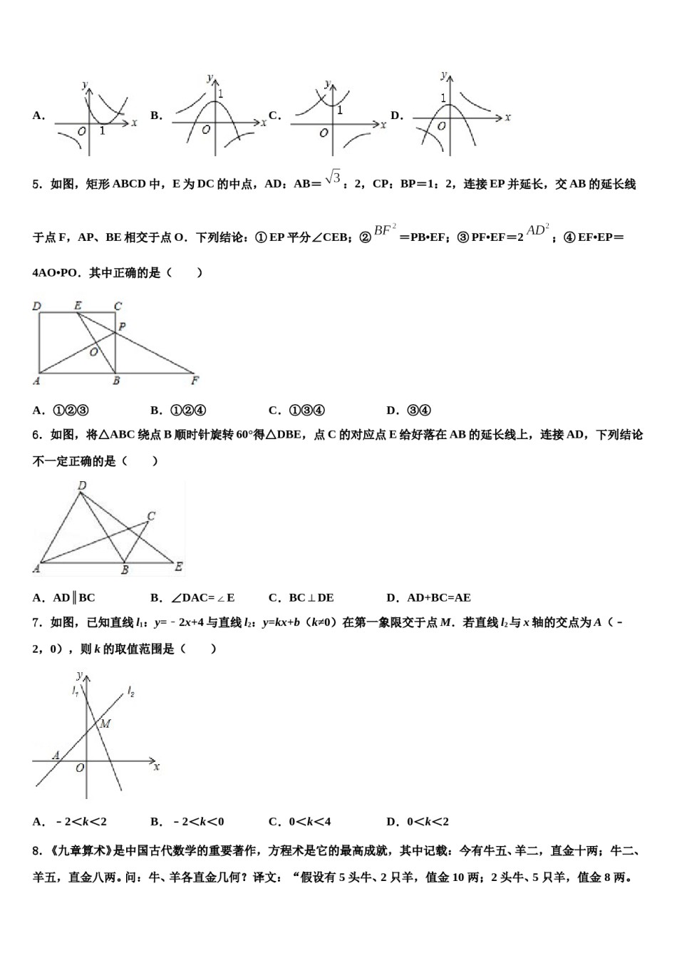 广东省佛山北外附校三水外国语校2023-2024学年中考猜题数学试卷含解析.doc_第2页