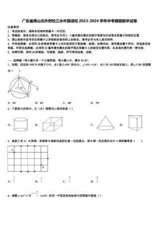 广东省佛山北外附校三水外国语校2023-2024学年中考猜题数学试卷含解析.doc