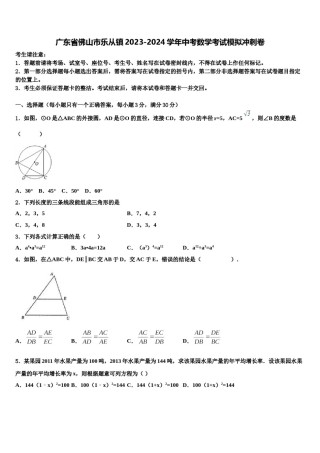 广东省佛山市乐从镇2023-2024学年中考数学考试模拟冲刺卷含解析.doc