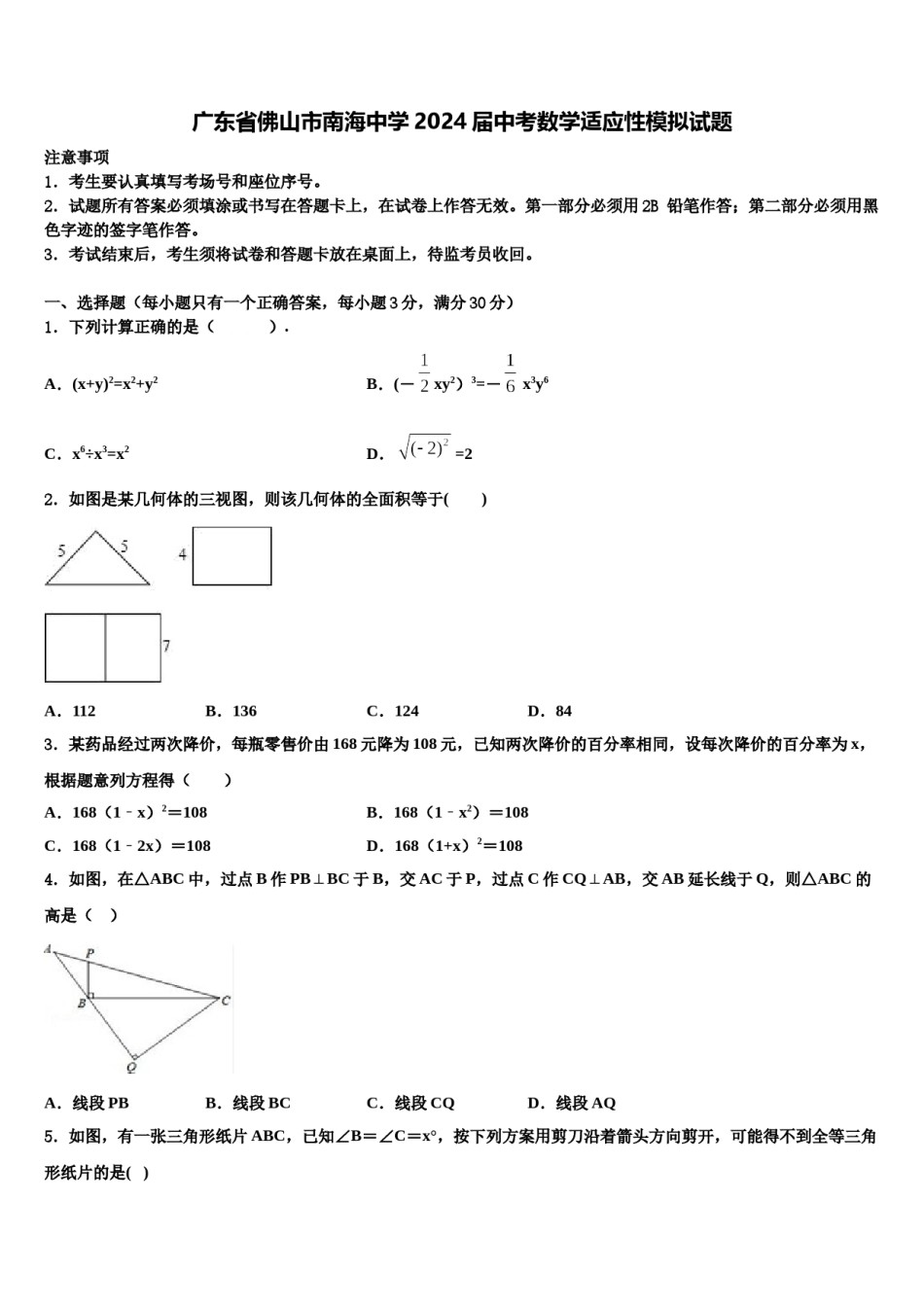 广东省佛山市南海中学2024届中考数学适应性模拟试题含解析.doc_第1页