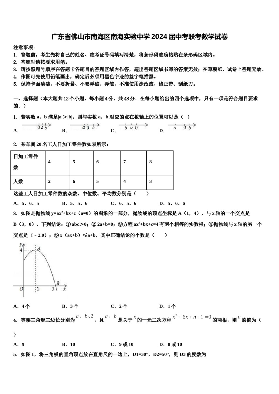 广东省佛山市南海区南海实验中学2024届中考联考数学试卷含解析.doc_第1页