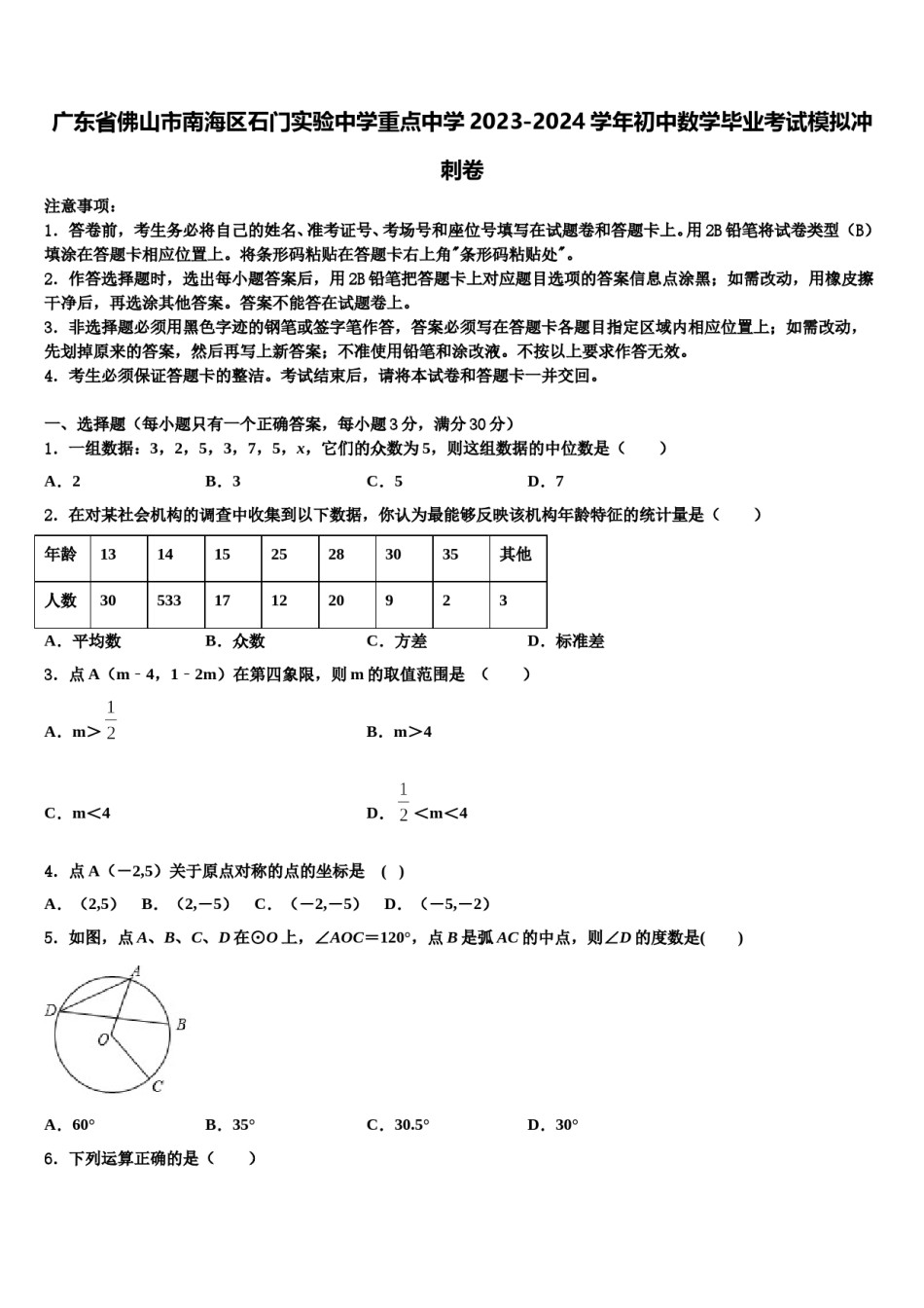 广东省佛山市南海区石门实验中学重点中学2023-2024学年初中数学毕业考试模拟冲刺卷含解析.doc_第1页