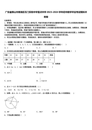 广东省佛山市南海区石门实验中学重点中学2023-2024学年初中数学毕业考试模拟冲刺卷含解析.doc