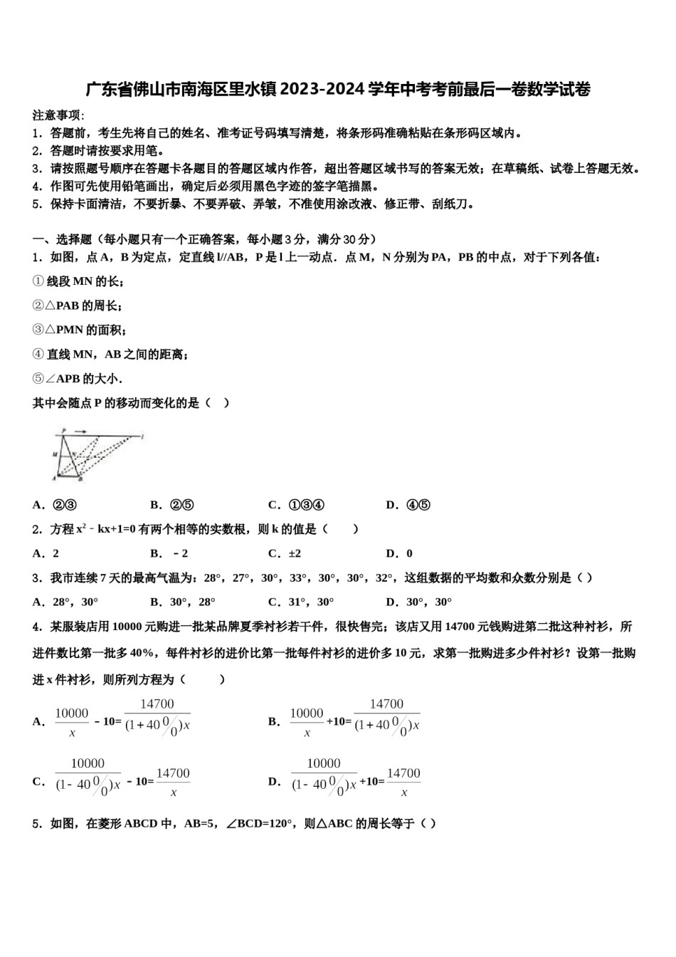 广东省佛山市南海区里水镇2023-2024学年中考考前最后一卷数学试卷含解析.doc_第1页