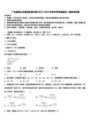 广东省佛山市南海区里水镇2023-2024学年中考考前最后一卷数学试卷含解析.doc