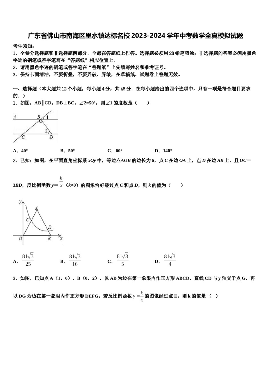广东省佛山市南海区里水镇达标名校2023-2024学年中考数学全真模拟试题含解析.doc_第1页