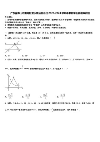 广东省佛山市南海区里水镇达标名校2023-2024学年中考数学全真模拟试题含解析.doc