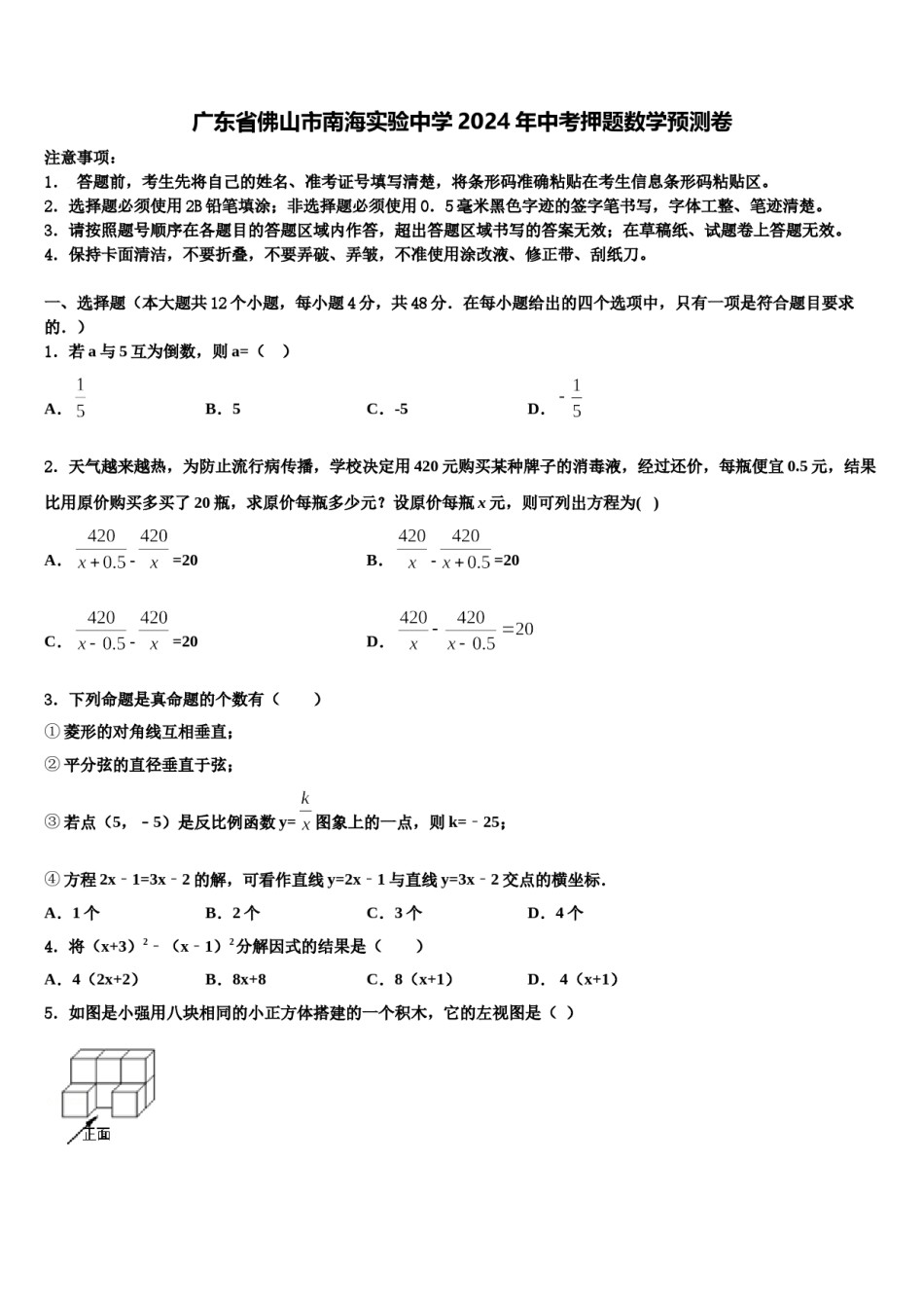 广东省佛山市南海实验中学2024年中考押题数学预测卷含解析.doc_第1页