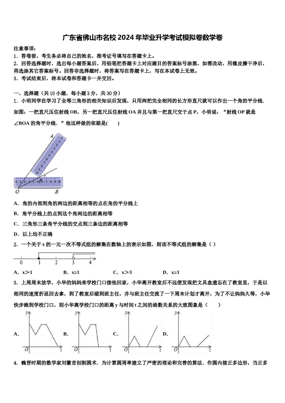 广东省佛山市名校2024年毕业升学考试模拟卷数学卷含解析.doc_第1页